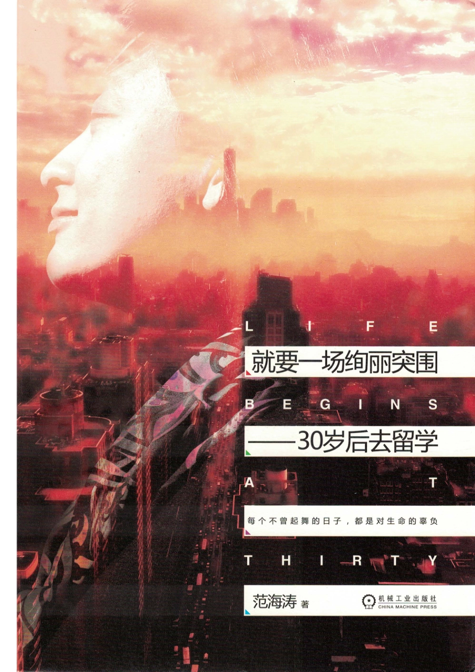 人生哲理_就要一场绚丽突围——30岁后去留学.pdf_第1页