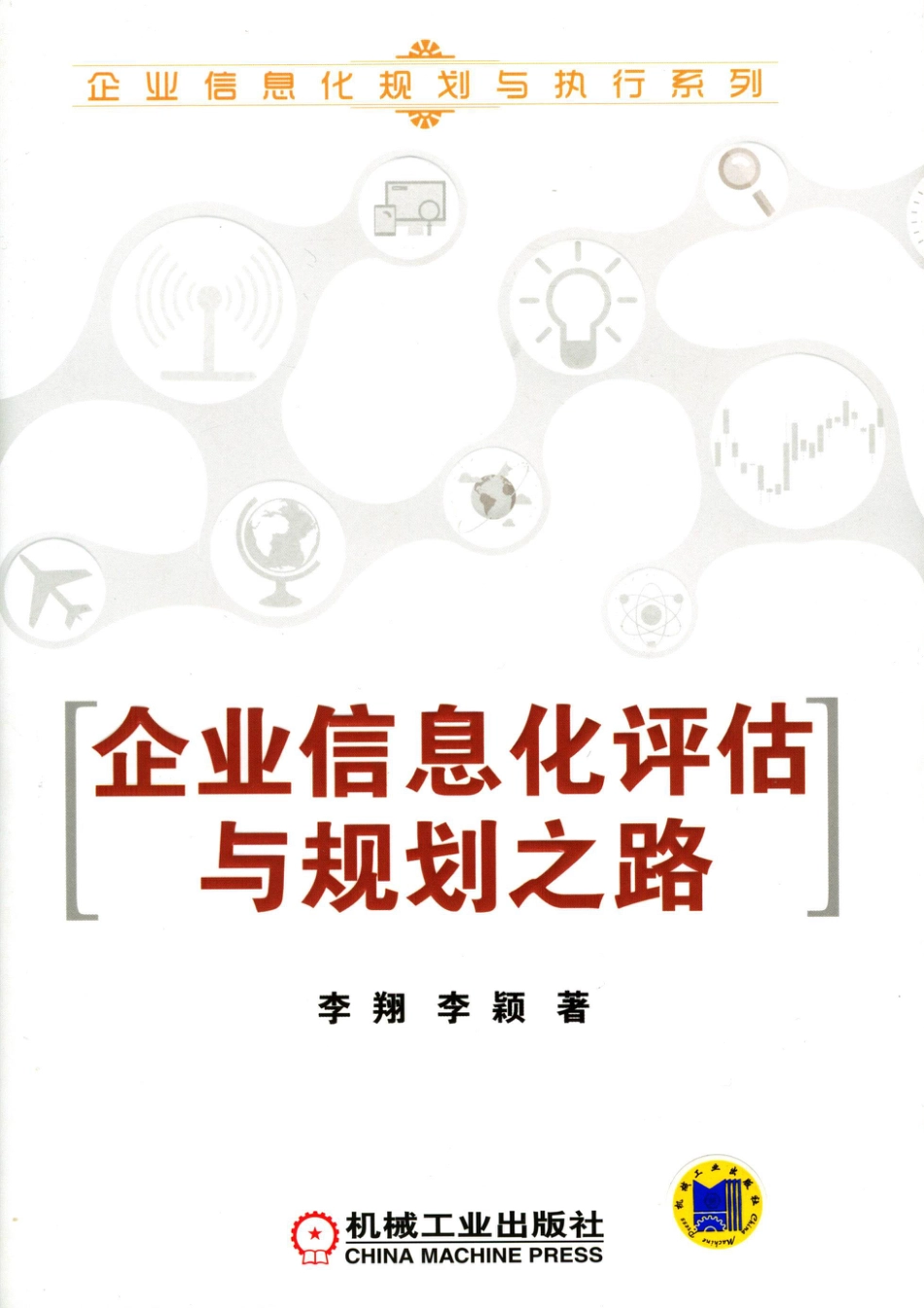 其他_企业信息化评估与规划之路.pdf_第1页