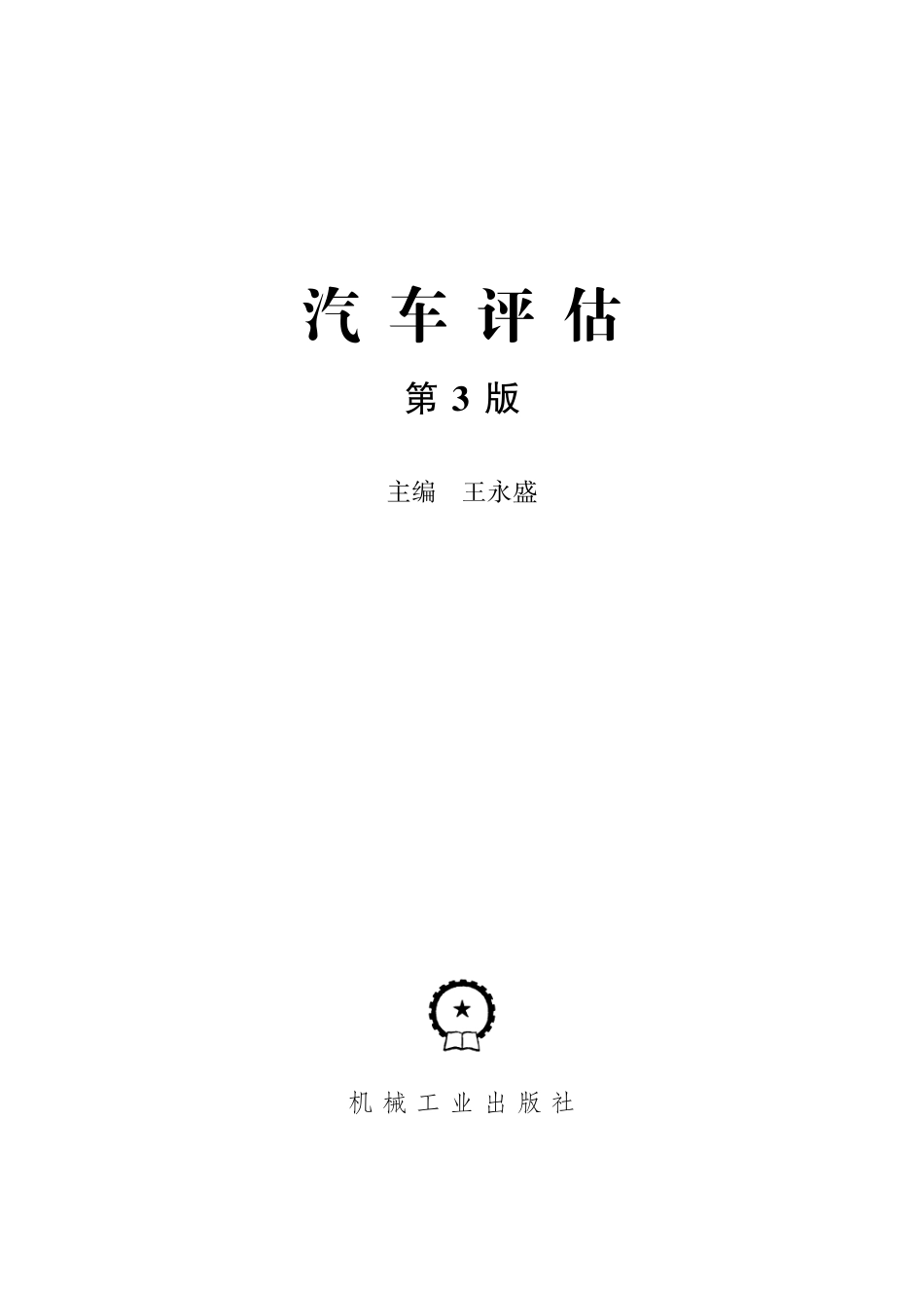 其他_汽车评估_第3版.pdf_第2页