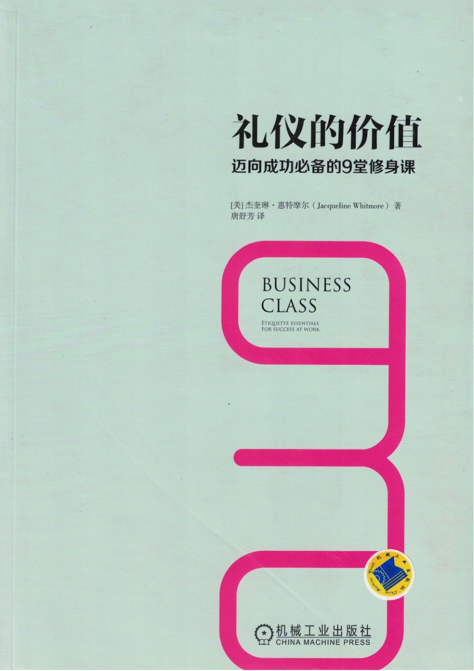 其他_礼仪的价值：迈向成功必备的9堂修身课.pdf_第1页