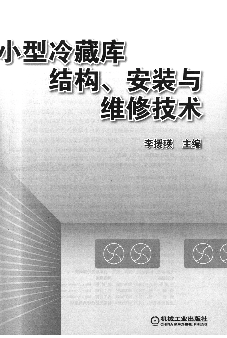 制冷与空调_小型冷藏库结构、安装与维修技术.pdf_第2页