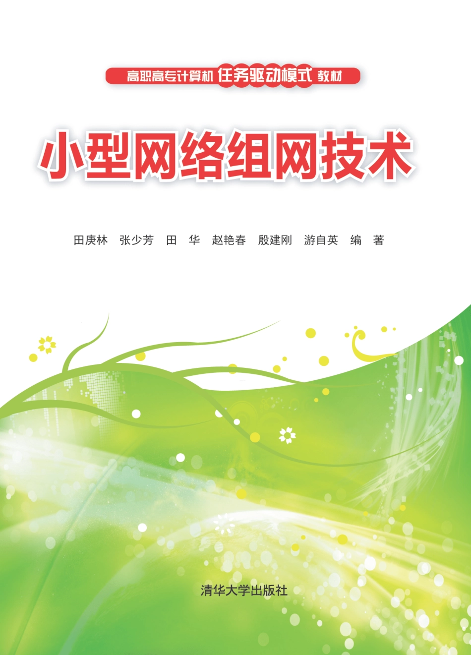 大学资料_小型网络组网技术_1_318_1580778563.pdf_第1页