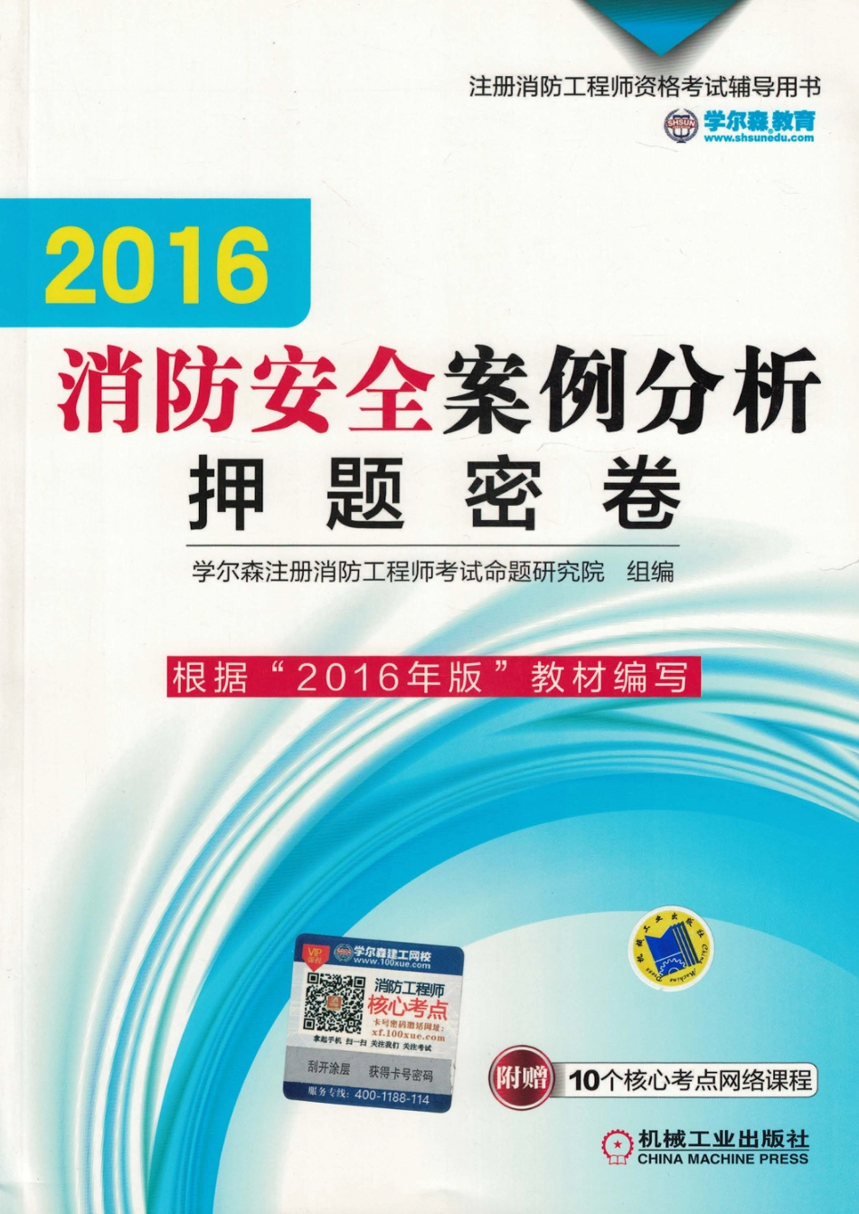 建筑考试_2016消防安全案例分析押题密卷.pdf_第1页