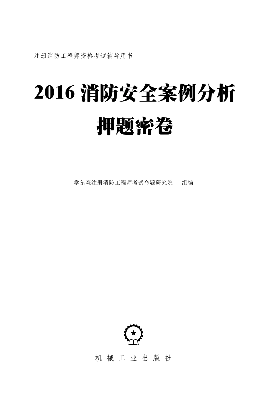 建筑考试_2016消防安全案例分析押题密卷.pdf_第2页