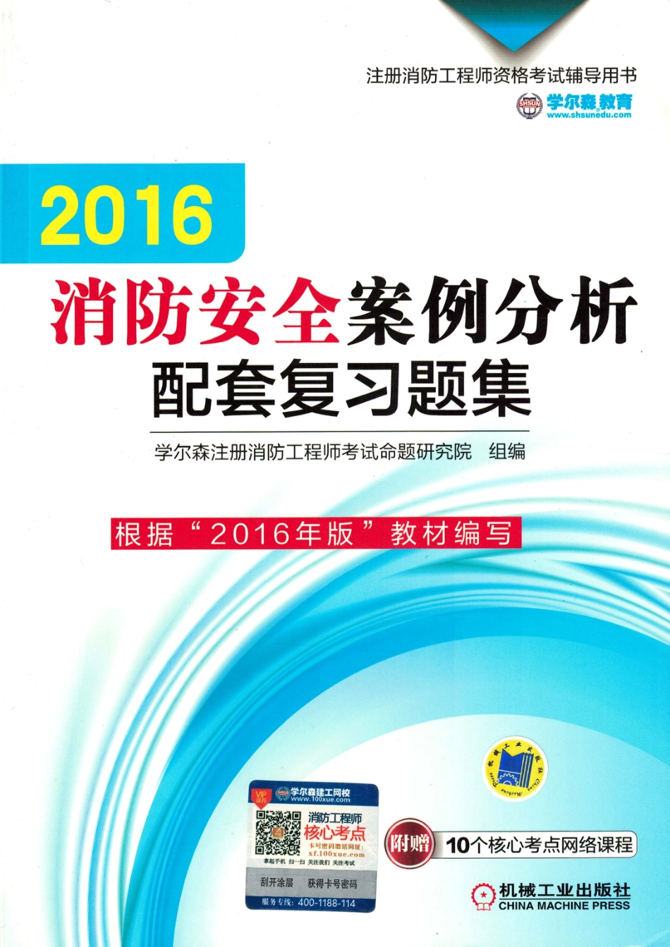 建筑考试_2016消防安全案例分析配套复习题集.pdf_第1页