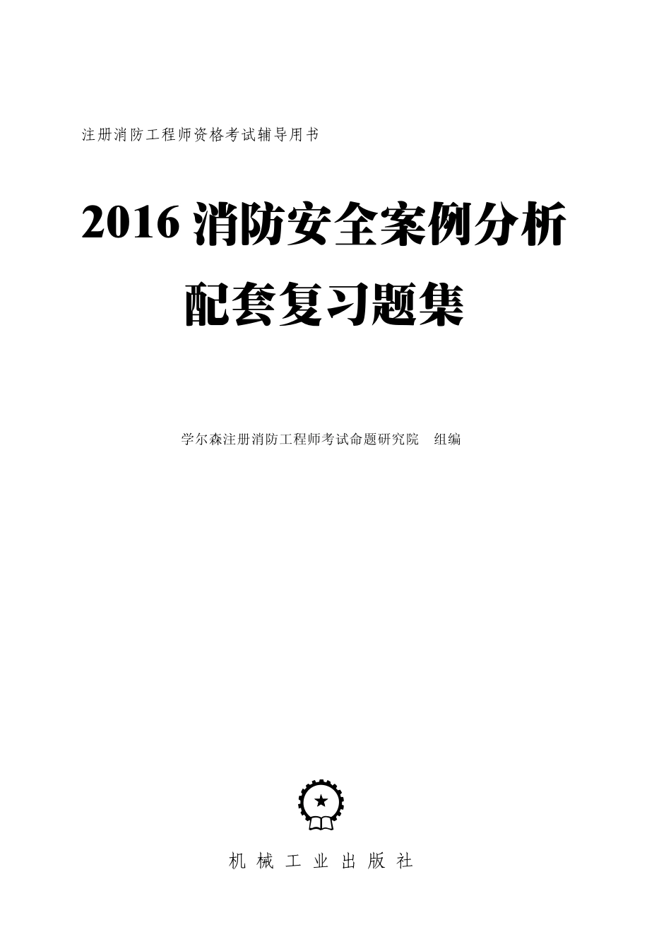 建筑考试_2016消防安全案例分析配套复习题集.pdf_第2页