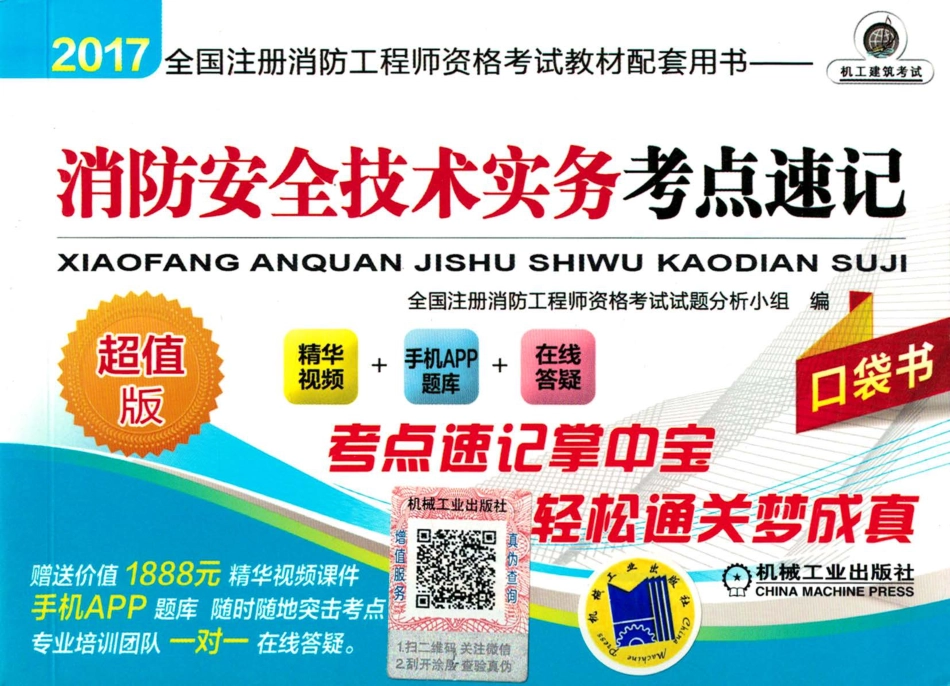 建筑考试_2017全国注册消防工程师资格考试教材配套用书——消防安全技术实务考点速记.pdf_第1页