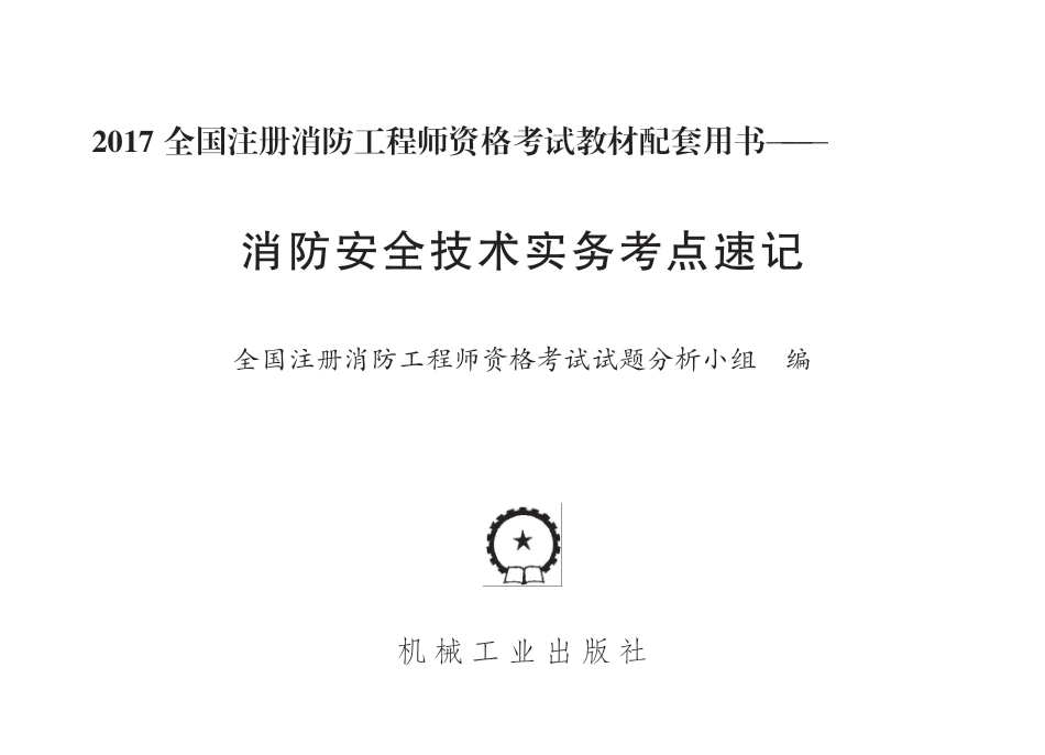 建筑考试_2017全国注册消防工程师资格考试教材配套用书——消防安全技术实务考点速记.pdf_第2页