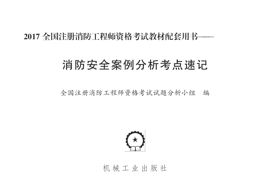 建筑考试_2017全国注册消防工程师资格考试教材配套用书——消防安全案例分析考点速记.pdf_第2页