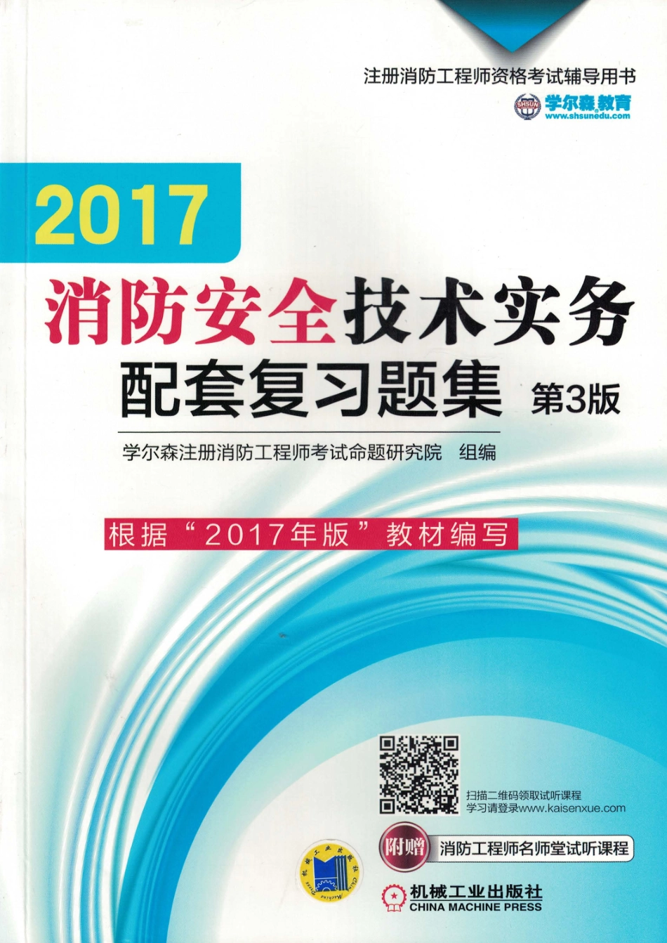 建筑考试_2017消防安全技术实务配套复习题集_第3版.pdf_第1页