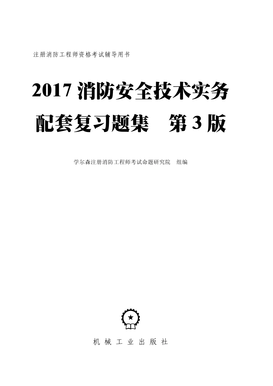 建筑考试_2017消防安全技术实务配套复习题集_第3版.pdf_第2页