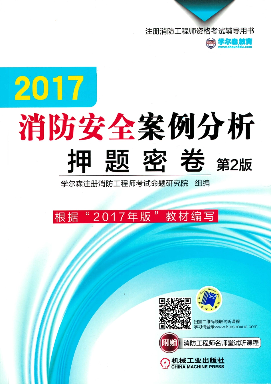 建筑考试_2017消防安全案例分析押题密卷_第2版.pdf_第1页