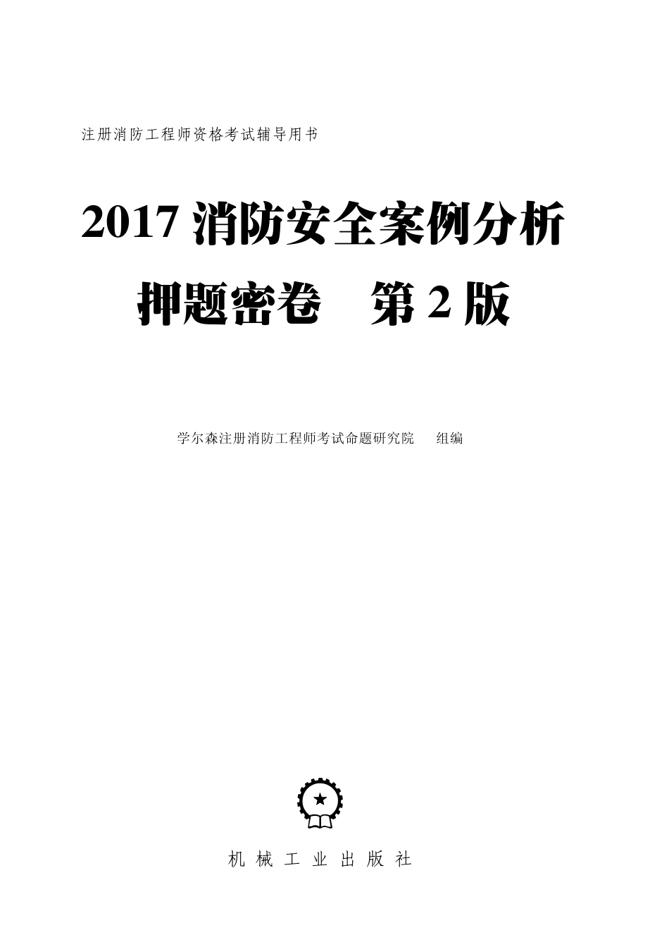 建筑考试_2017消防安全案例分析押题密卷_第2版.pdf_第2页