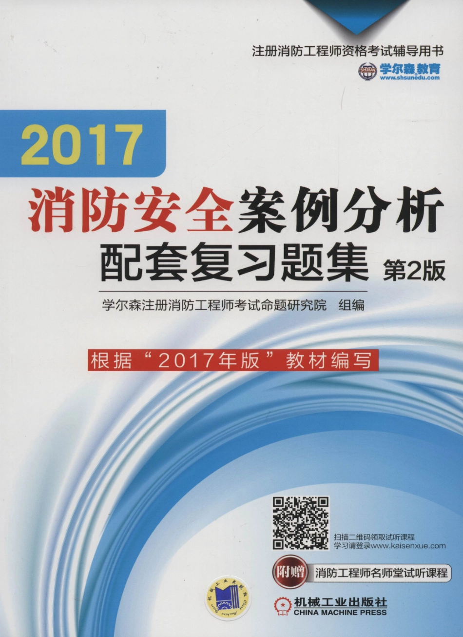 建筑考试_2017消防安全案例分析配套复习题集_第2版.pdf_第1页