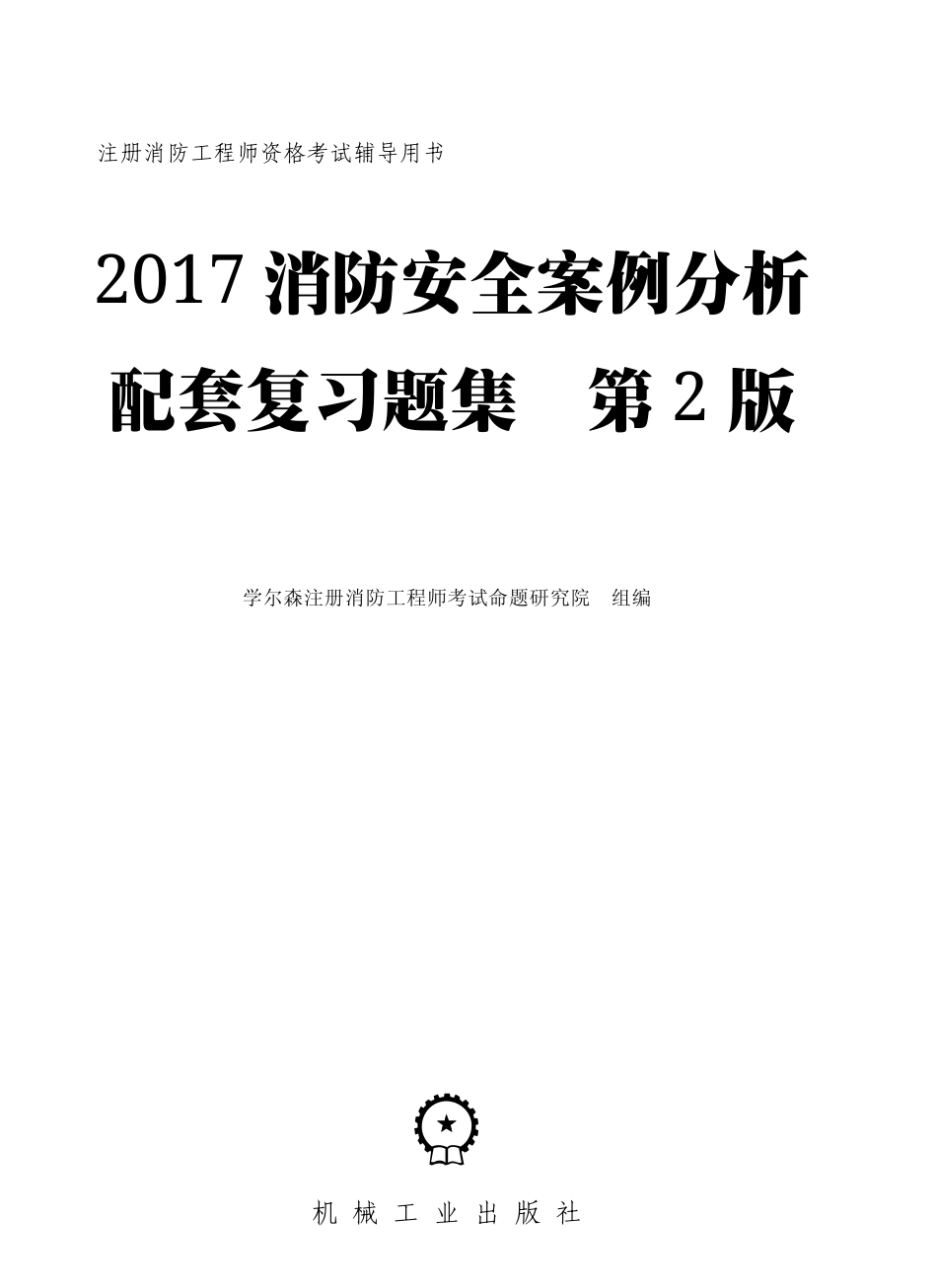 建筑考试_2017消防安全案例分析配套复习题集_第2版.pdf_第2页