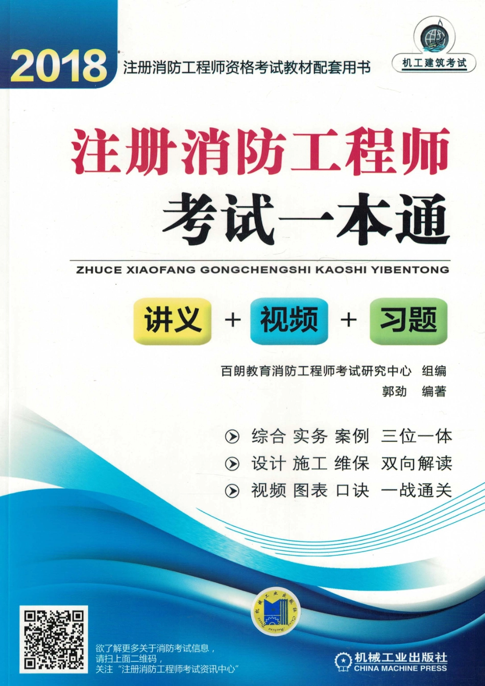 建筑考试_2018注册消防工程师考试一本通.pdf_第1页