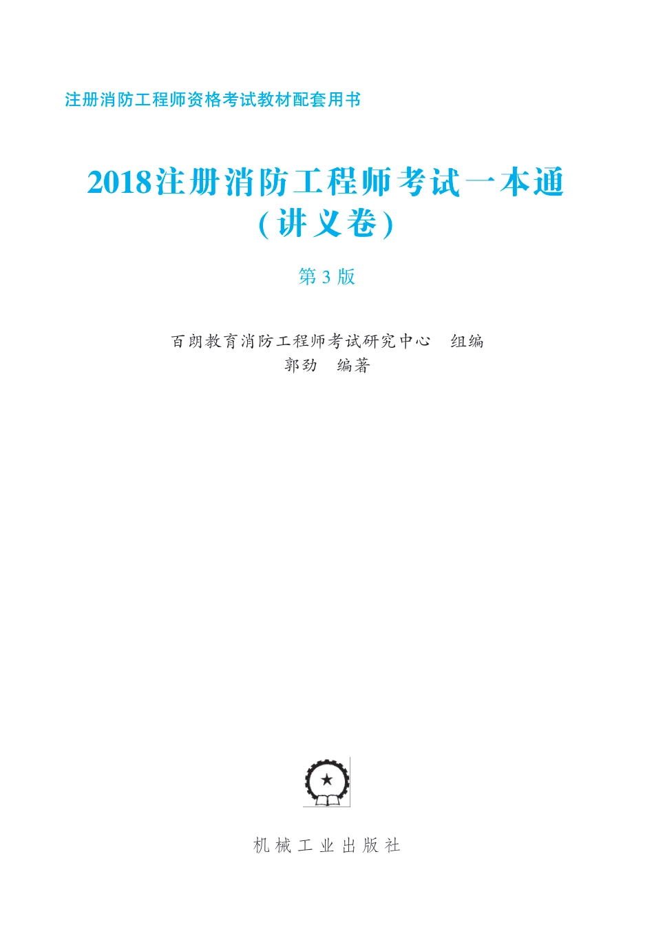 建筑考试_2018注册消防工程师考试一本通.pdf_第2页