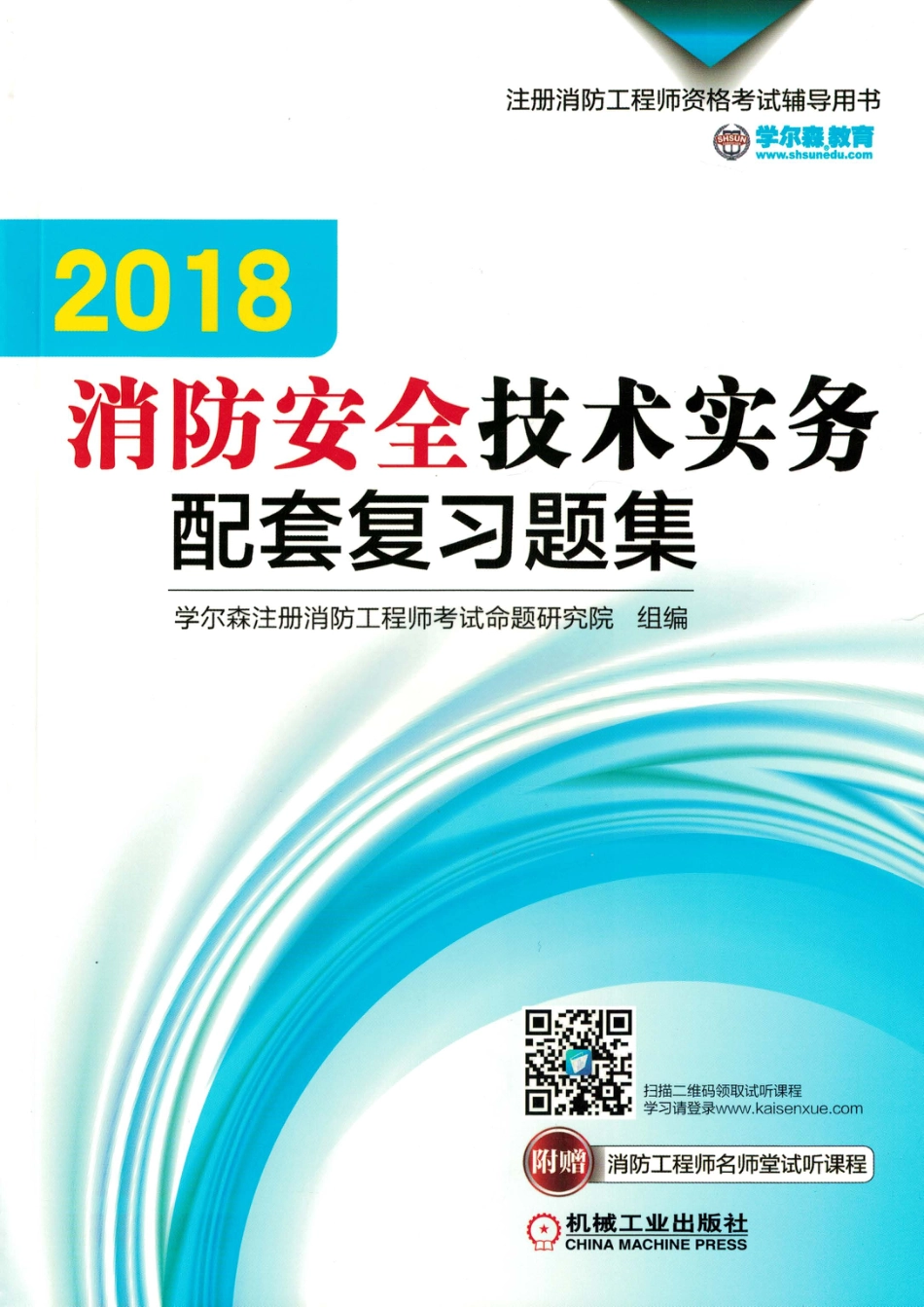 建筑考试_2018消防安全技术实务配套复习题集.pdf_第1页