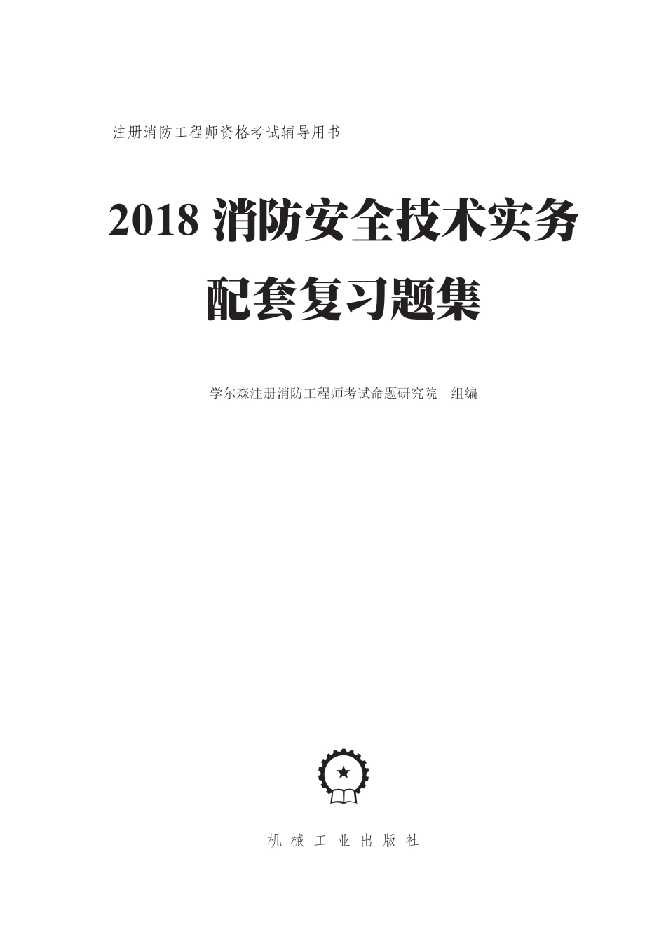 建筑考试_2018消防安全技术实务配套复习题集.pdf_第2页