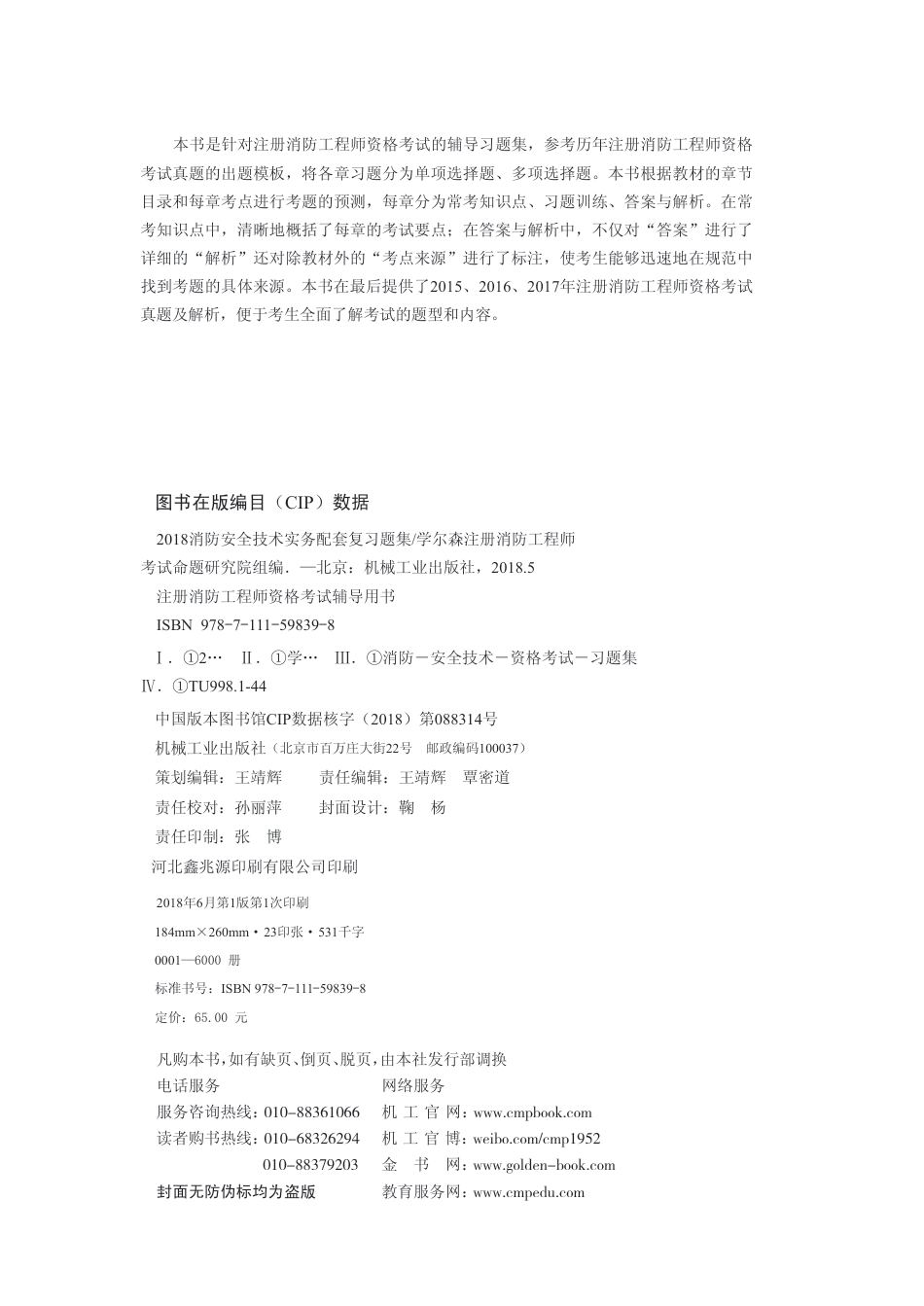 建筑考试_2018消防安全技术实务配套复习题集.pdf_第3页