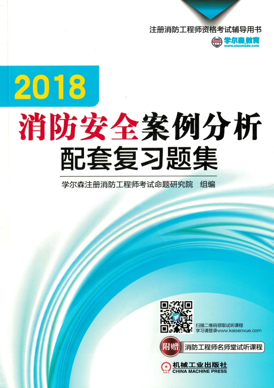 建筑考试_2018消防安全案例分析配套复习题集.pdf_第1页