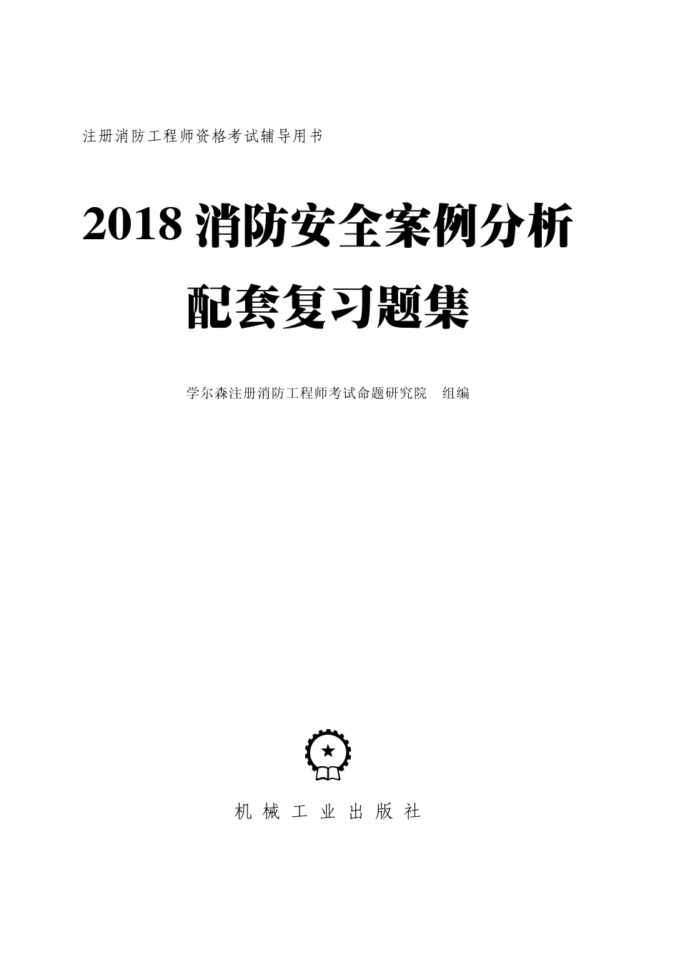 建筑考试_2018消防安全案例分析配套复习题集.pdf_第2页