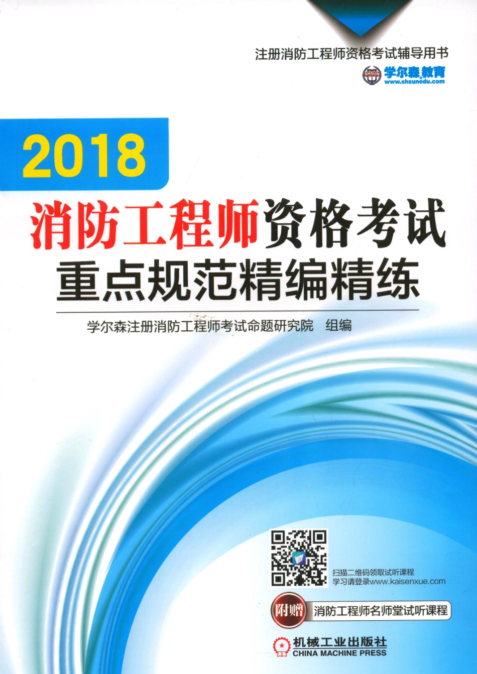 建筑考试_2018消防工程师资格考试重点规范精编精练.pdf_第1页