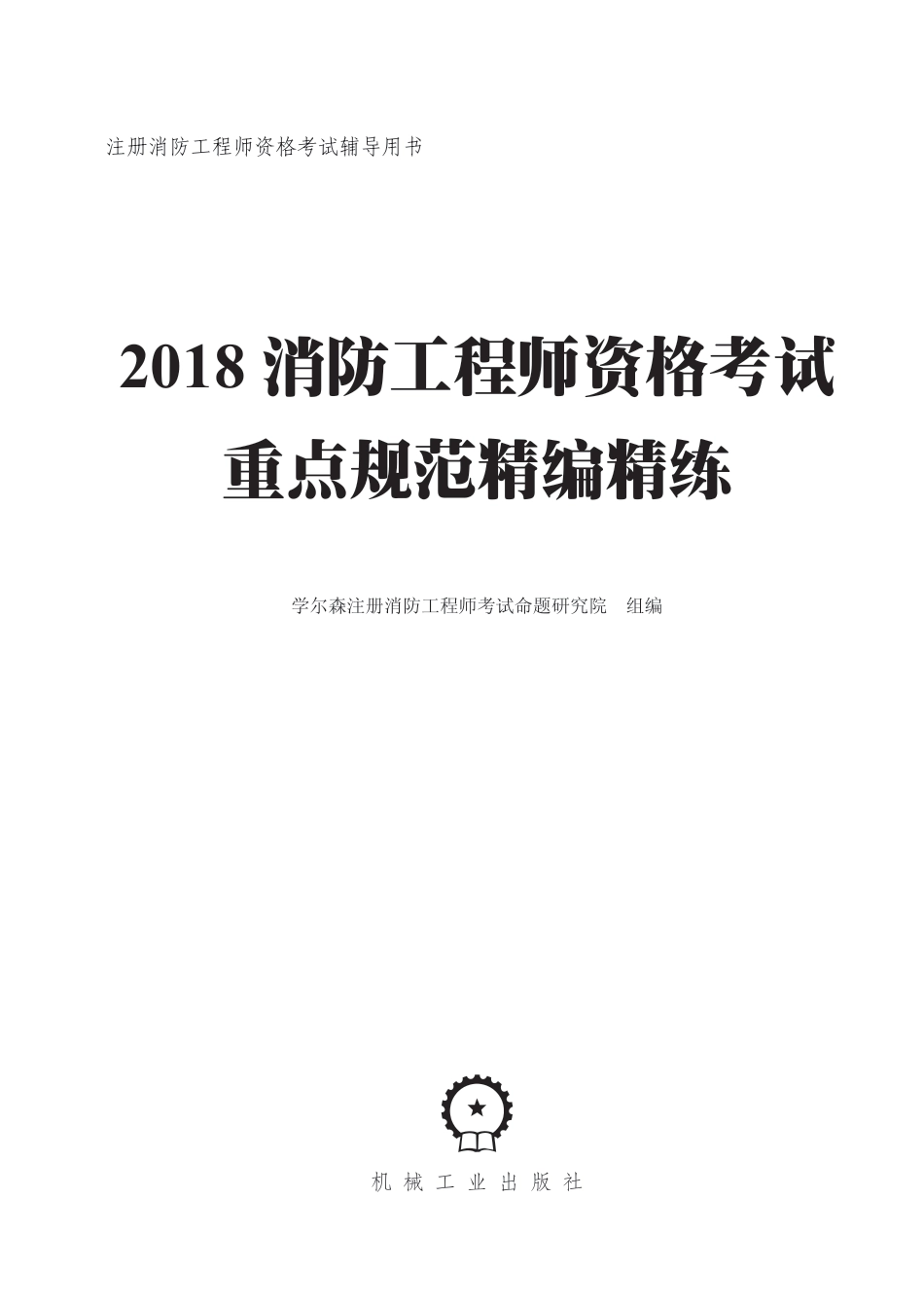 建筑考试_2018消防工程师资格考试重点规范精编精练.pdf_第2页