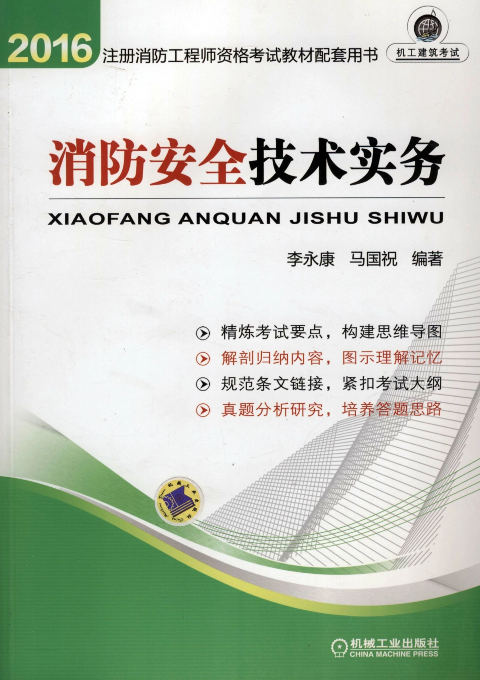 建筑考试_注册消防工程师考试教材配套用书——消防安全技术实务.pdf_第1页