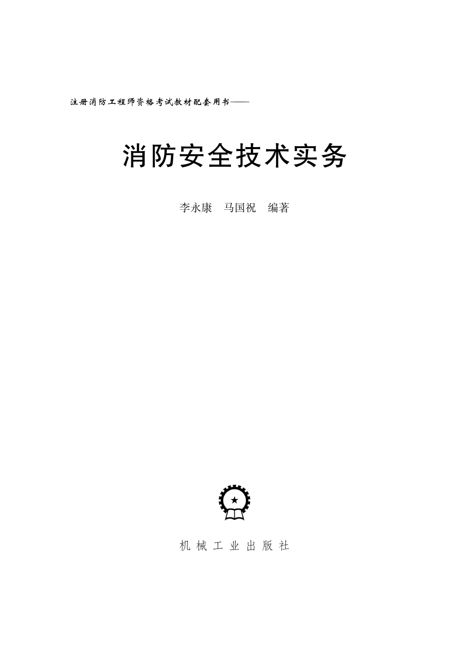 建筑考试_注册消防工程师考试教材配套用书——消防安全技术实务.pdf_第2页