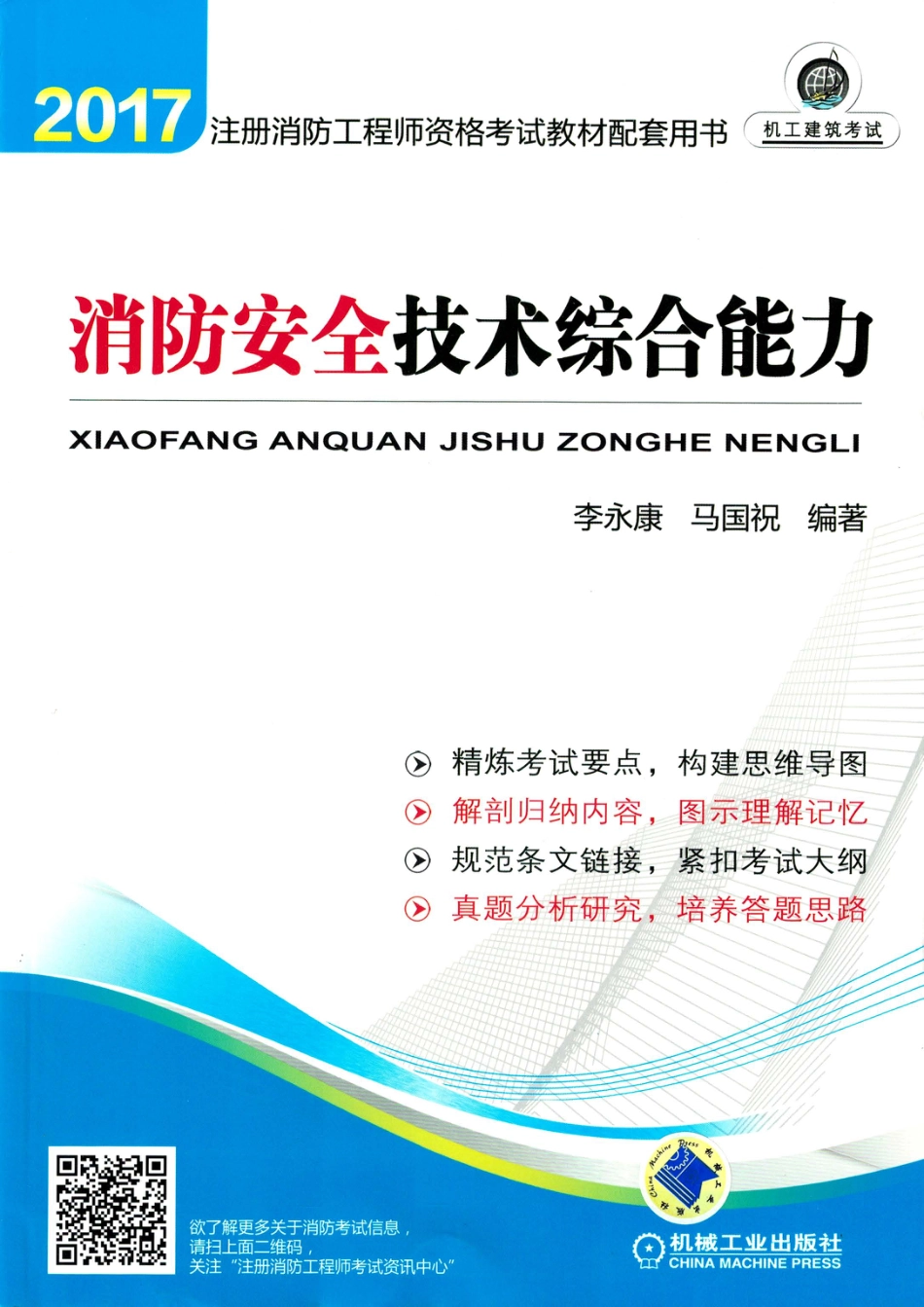 建筑考试_注册消防工程师考试教材配套用书——消防安全技术综合能力.pdf_第1页