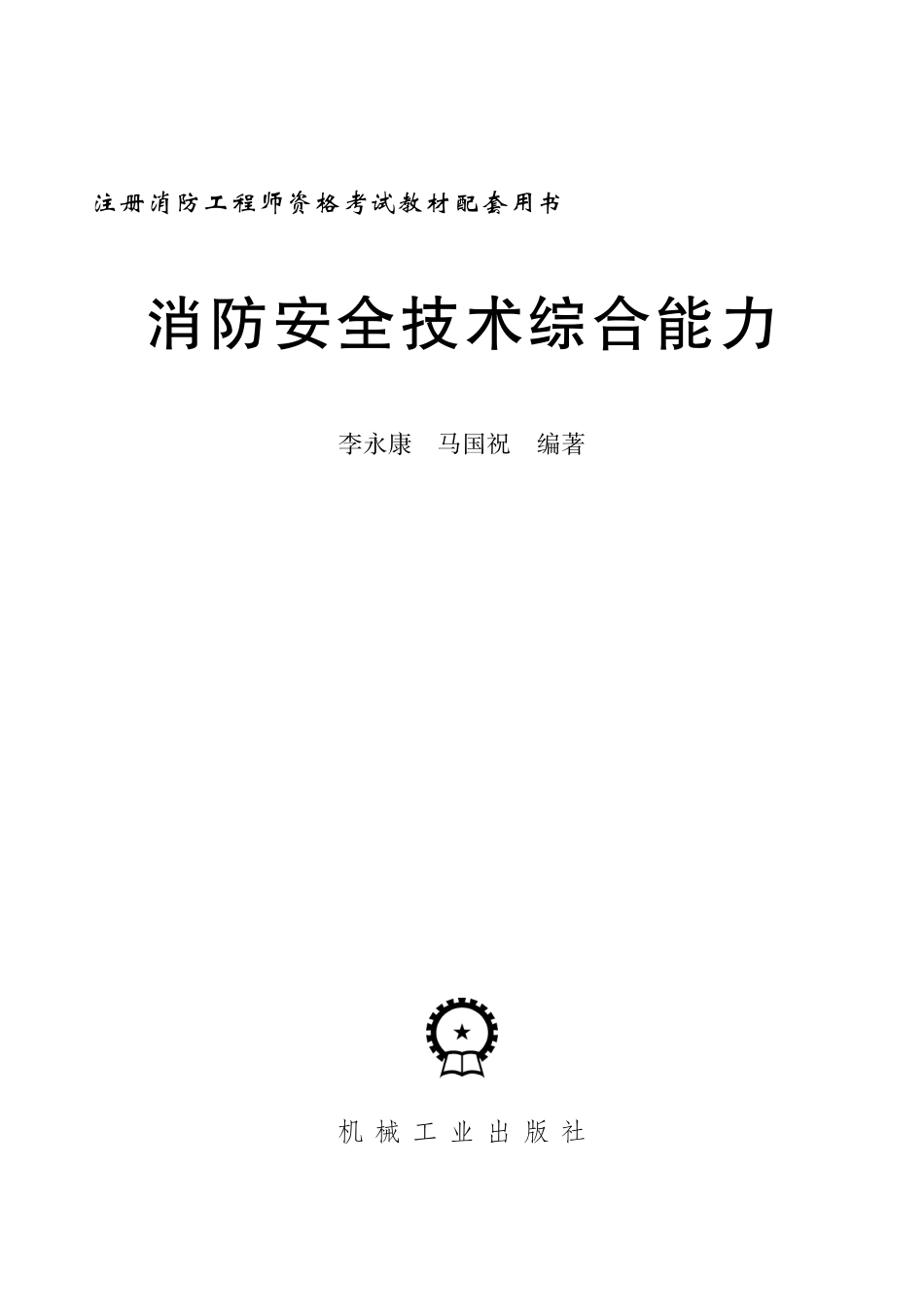 建筑考试_注册消防工程师考试教材配套用书——消防安全技术综合能力.pdf_第2页