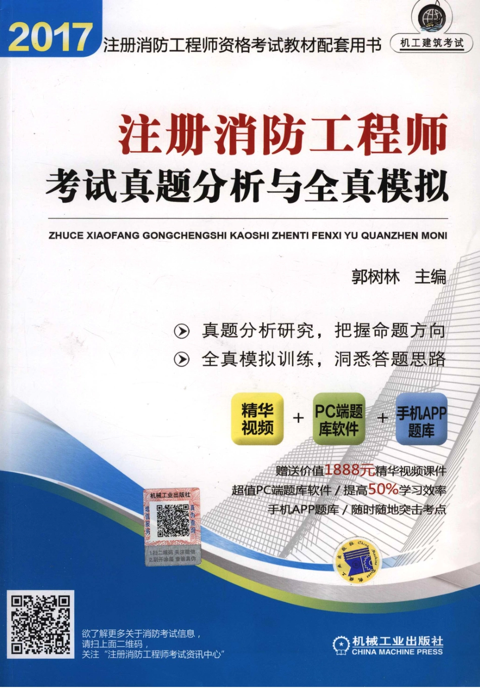 建筑考试_注册消防工程师考试真题分析与全真模拟.pdf_第1页