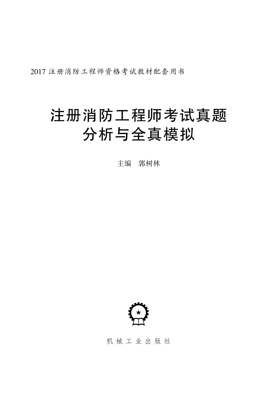 建筑考试_注册消防工程师考试真题分析与全真模拟.pdf_第2页