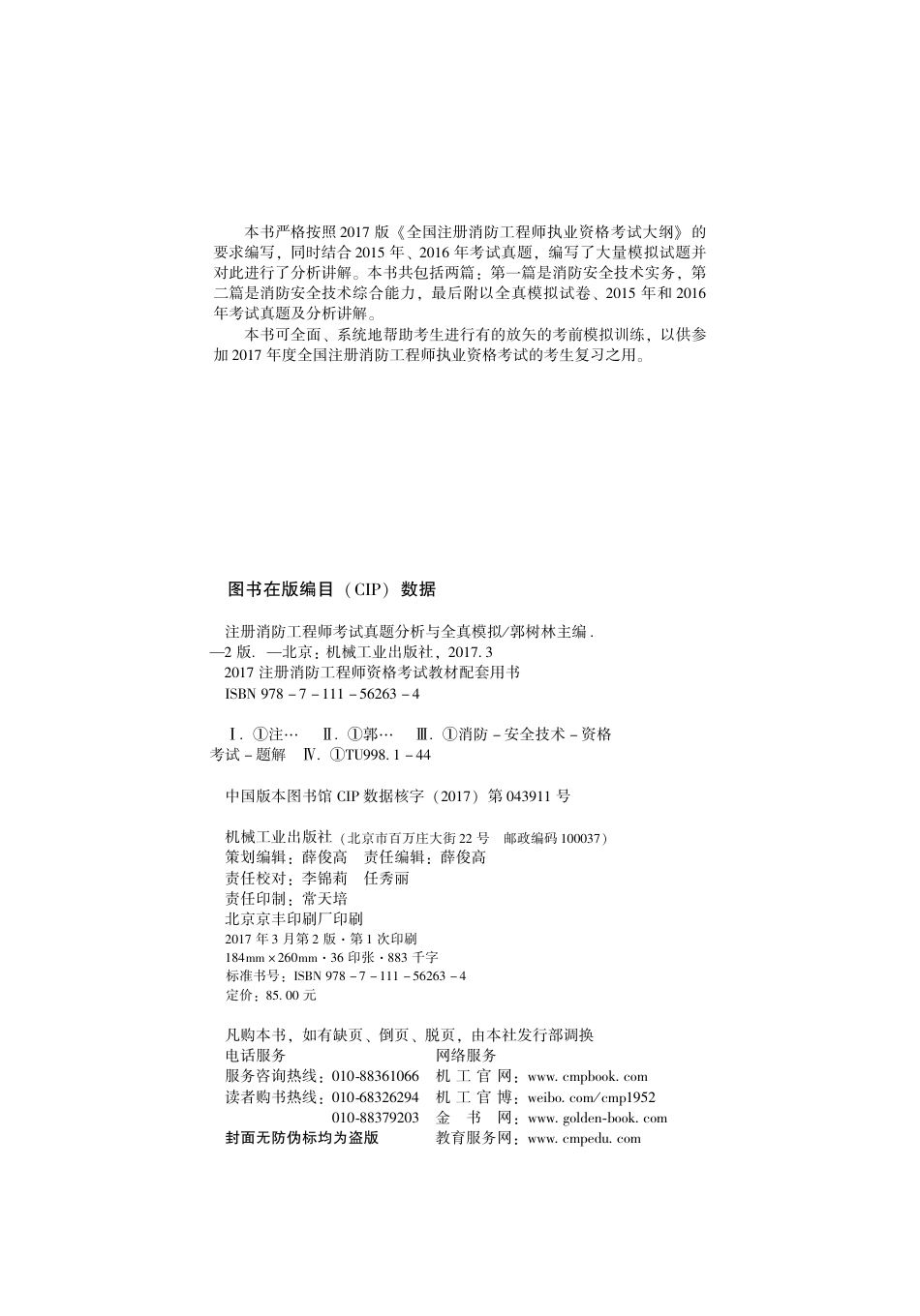 建筑考试_注册消防工程师考试真题分析与全真模拟.pdf_第3页