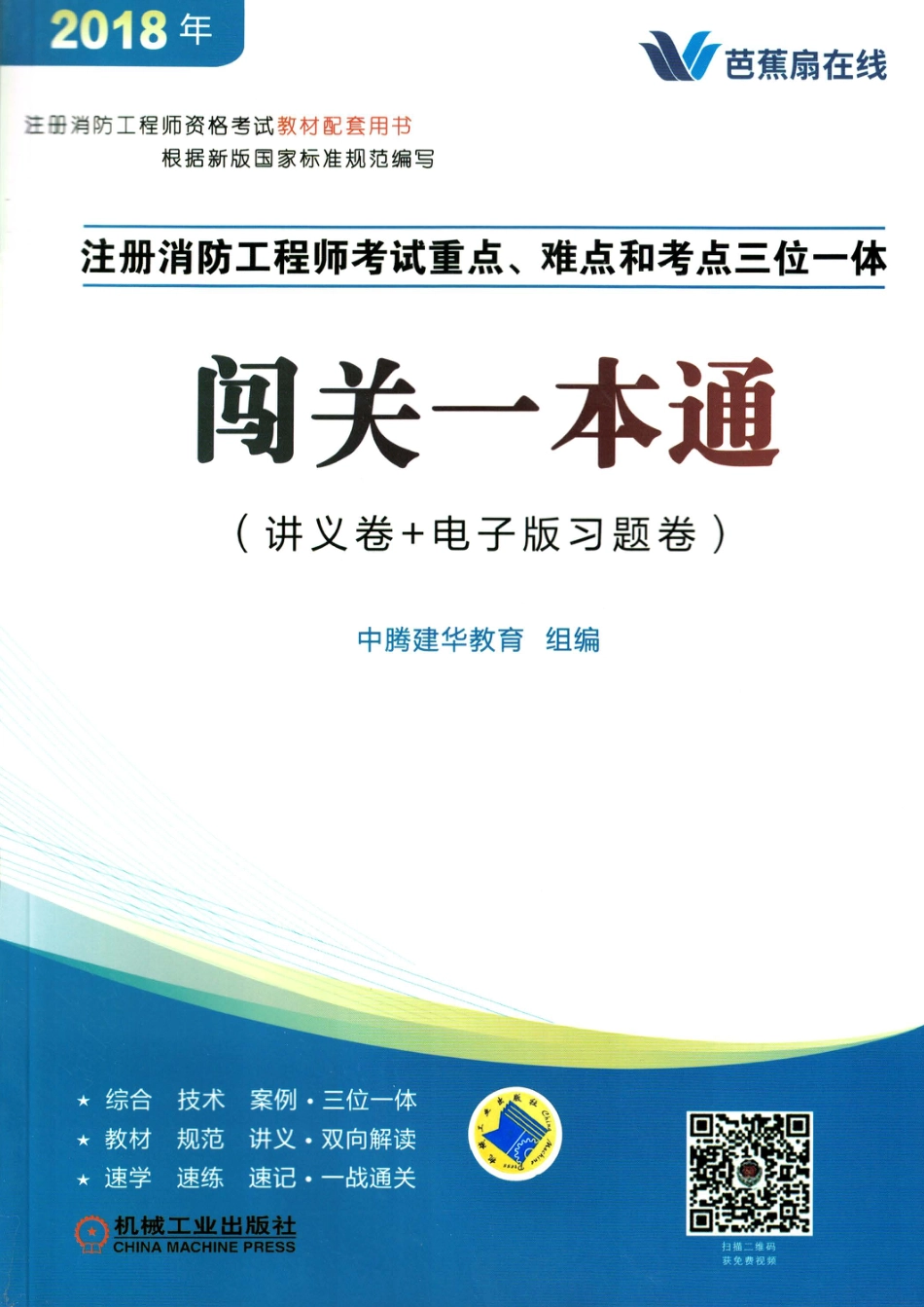 建筑考试_注册消防工程师考试重点、难点和考点三位一体闯关一本通.pdf_第1页