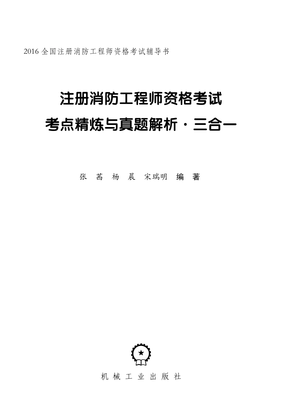 建筑考试_注册消防工程师资格考试考点精炼与真题解析_三合一.pdf_第3页