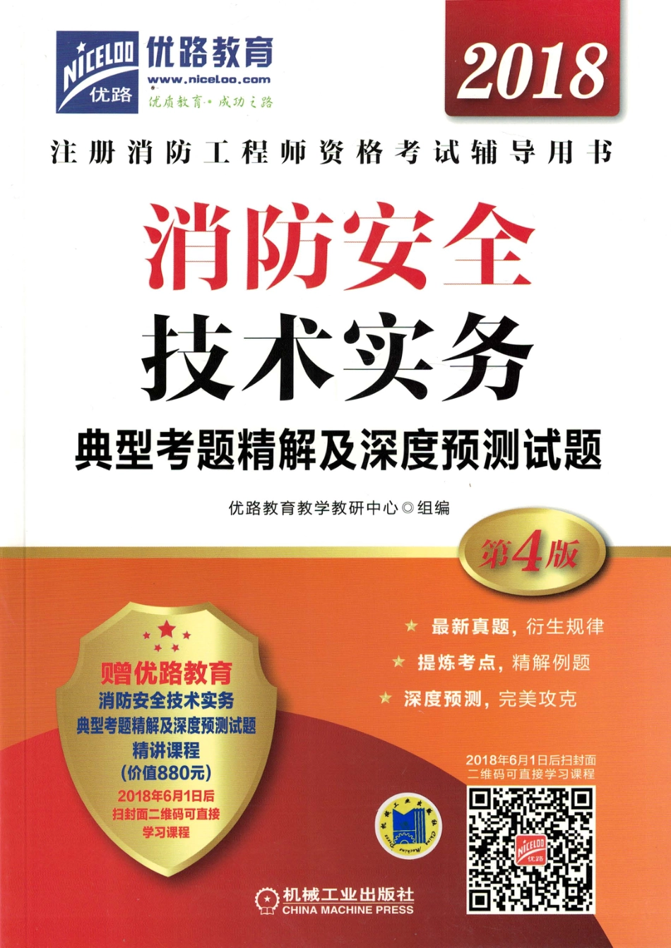 建筑考试_消防安全技术实务典型考题精解及深度预测试题.pdf_第1页