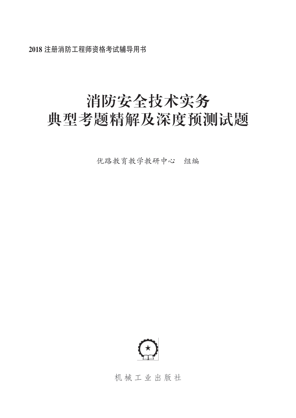 建筑考试_消防安全技术实务典型考题精解及深度预测试题.pdf_第2页