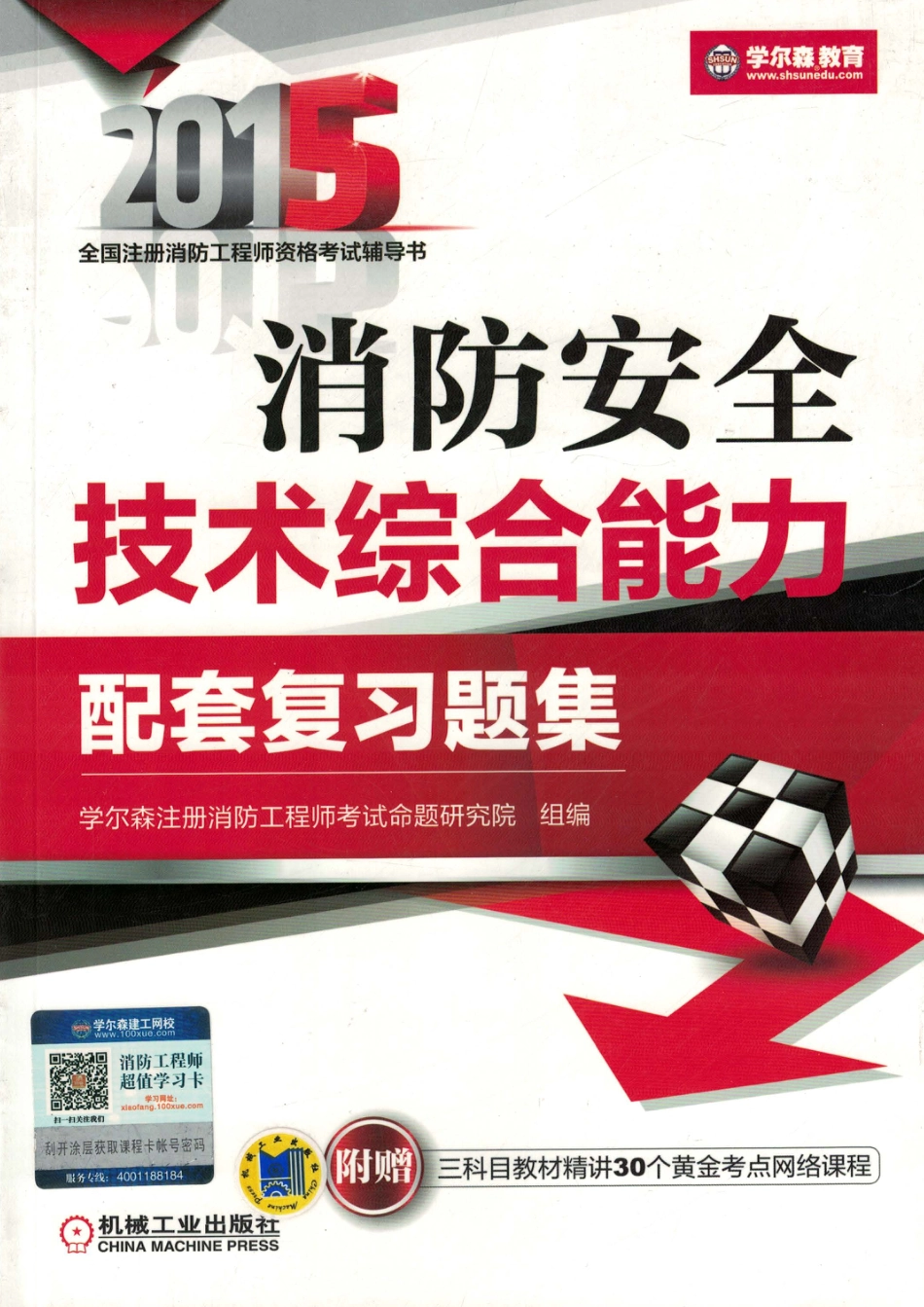 建筑考试_消防安全技术综合能力配套复习题集.pdf_第1页