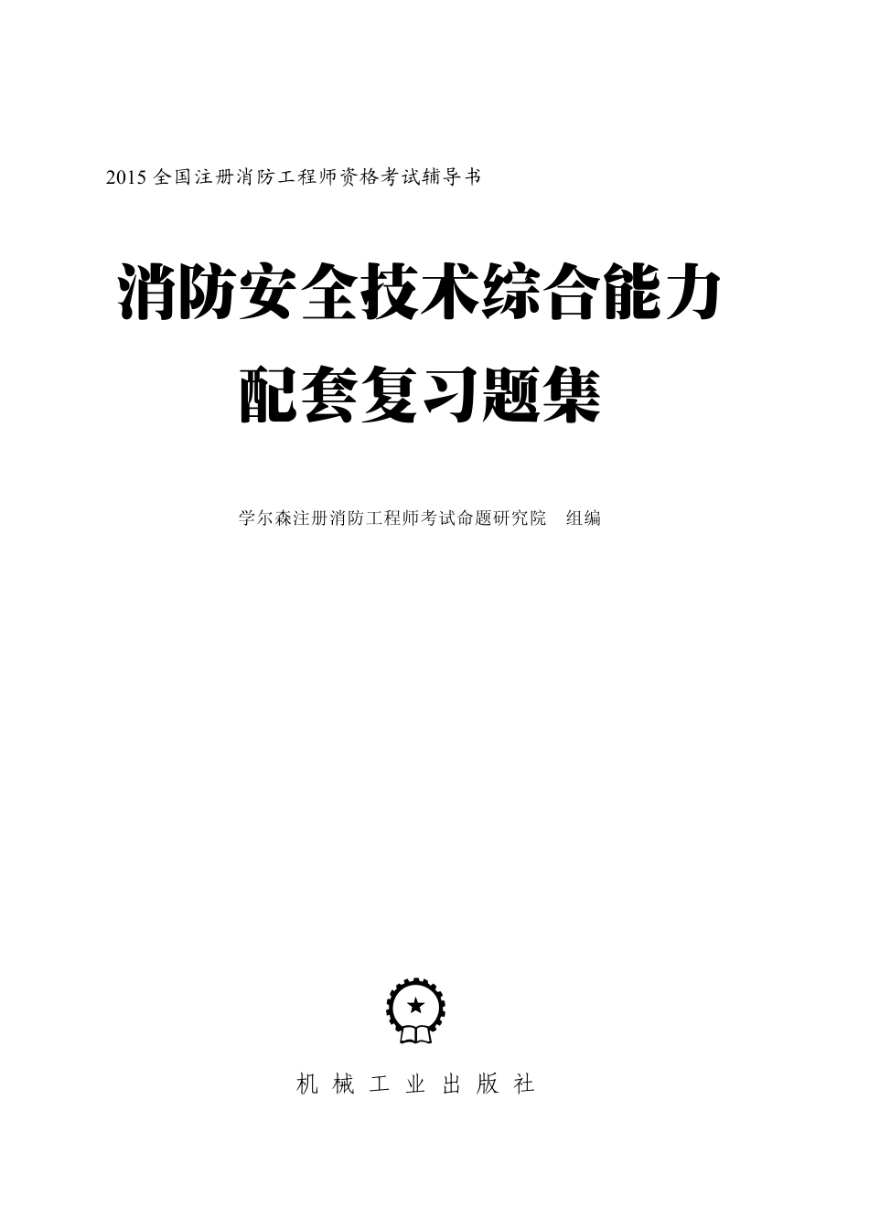 建筑考试_消防安全技术综合能力配套复习题集.pdf_第2页