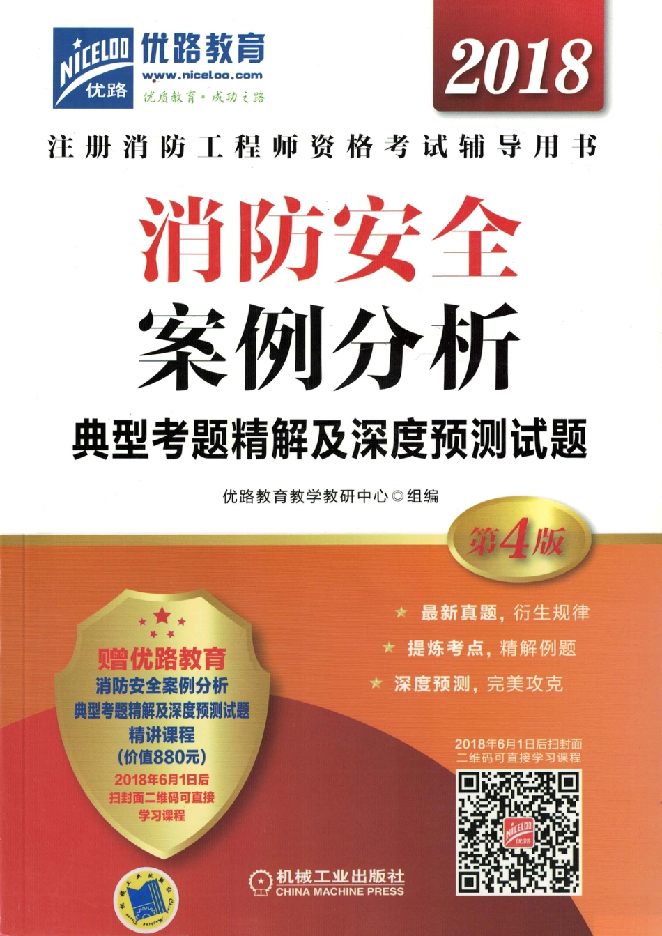 建筑考试_消防安全案例分析典型考题精解及深度预测试题.pdf_第1页