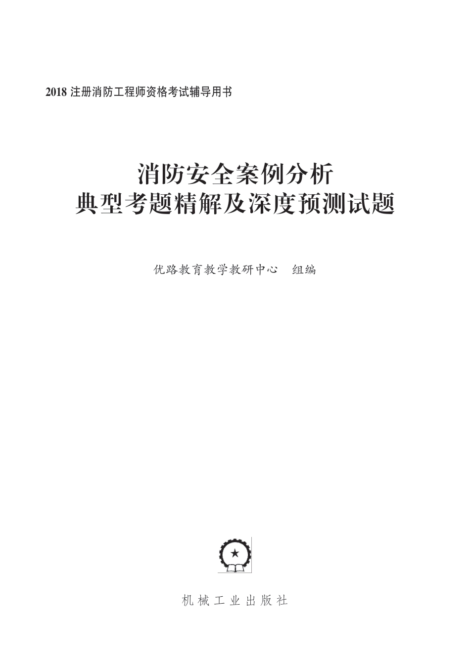 建筑考试_消防安全案例分析典型考题精解及深度预测试题.pdf_第2页