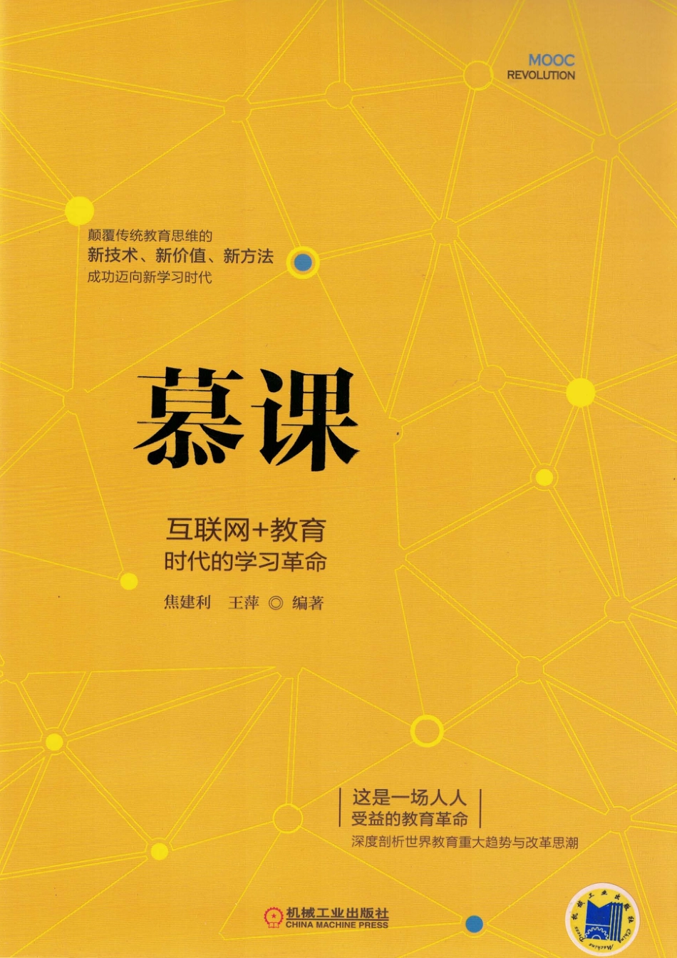 文化教育_慕课：互联网+教育时代的学习革命.pdf_第1页