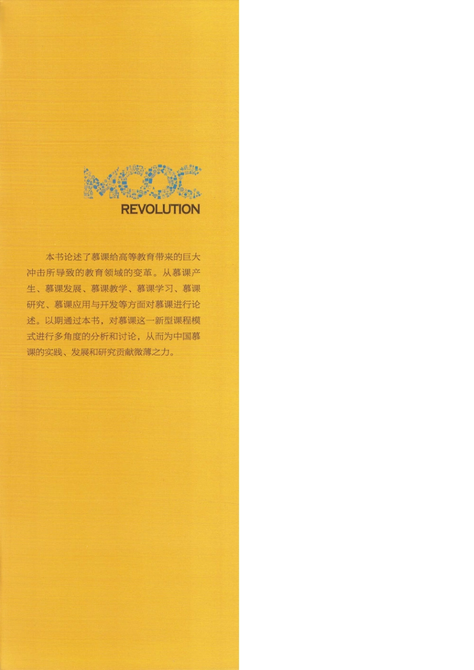 文化教育_慕课：互联网+教育时代的学习革命.pdf_第2页