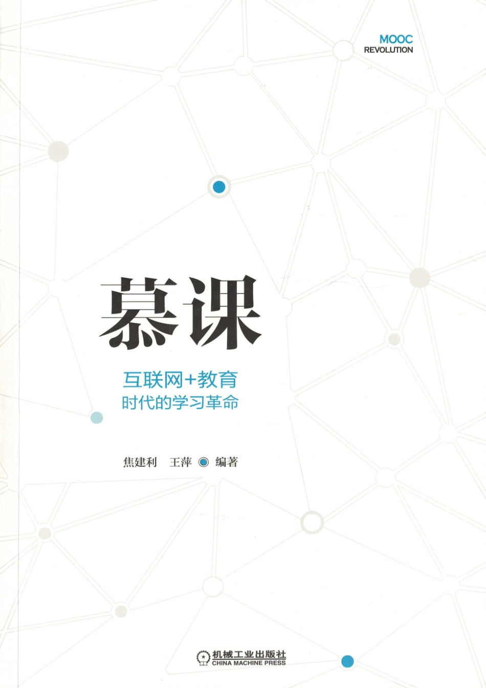 文化教育_慕课：互联网+教育时代的学习革命.pdf_第3页