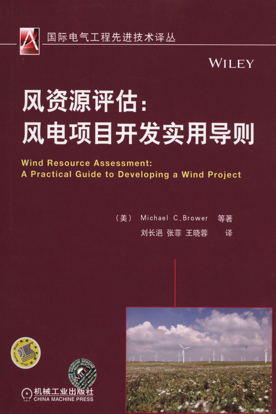 新能源_风资源评估：风电项目开发实用导则.pdf_第1页