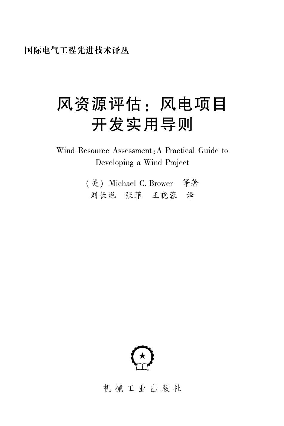 新能源_风资源评估：风电项目开发实用导则.pdf_第3页