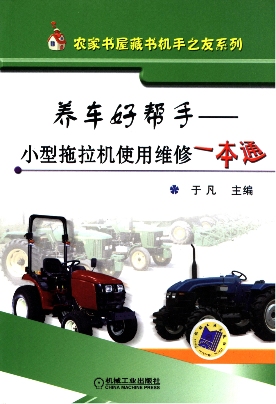 机械设备与维修_养车好帮手——小型拖拉机使用维修一本通.pdf_第1页