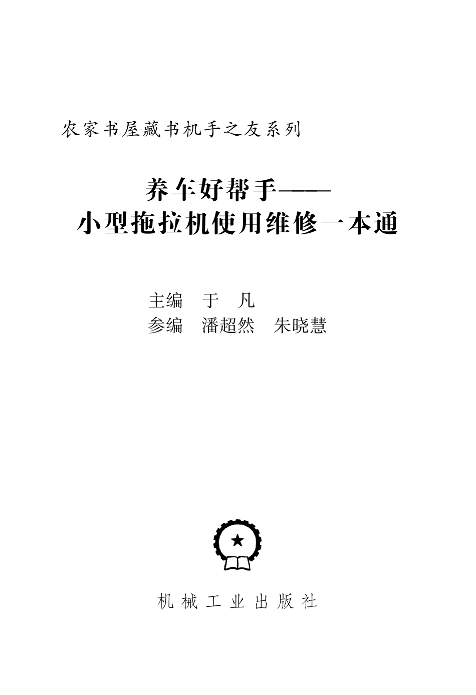 机械设备与维修_养车好帮手——小型拖拉机使用维修一本通.pdf_第2页